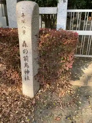 前鳥神社のその他建物