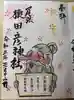 尾張猿田彦神社の御朱印