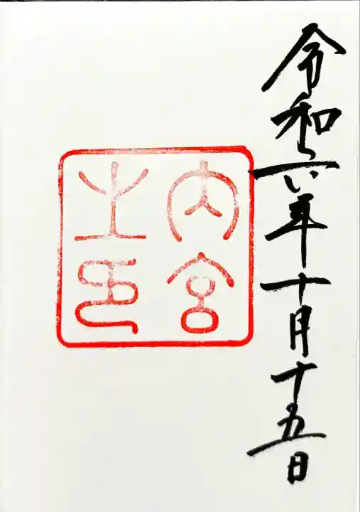 伊勢神宮内宮(皇大神宮)(三重県)