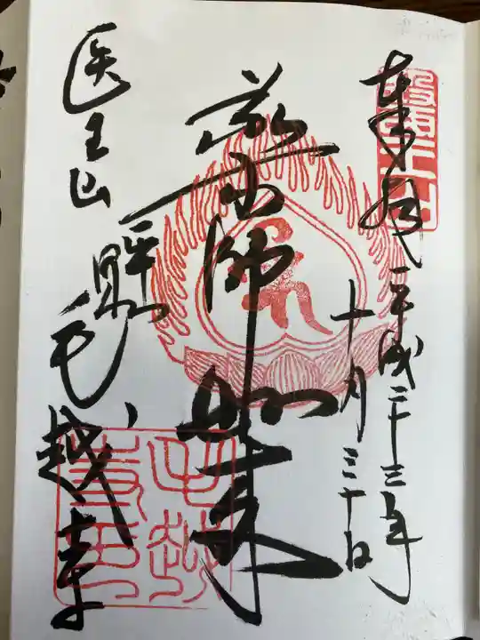 毛越寺の御朱印
