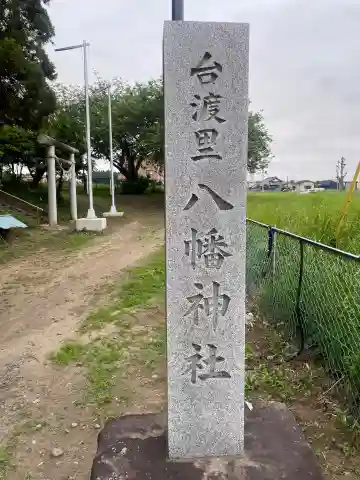 八幡神社(茨城県)