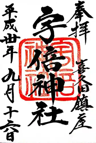 宇倍神社の御朱印