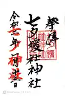 媛社神社(七夕神社)の御朱印