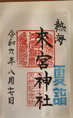 來宮神社の御朱印