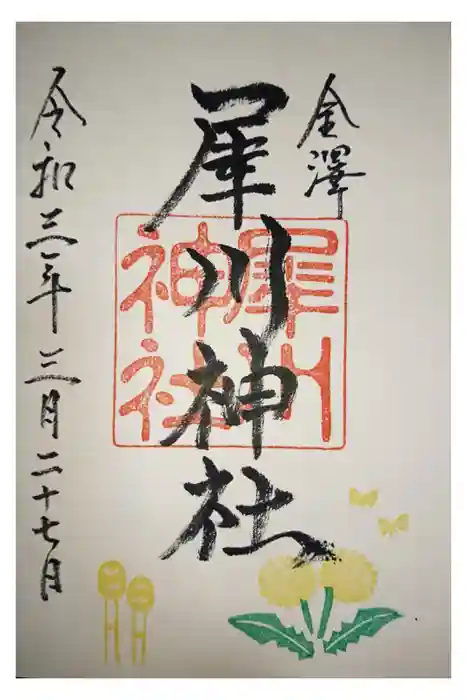 犀川神社の御朱印