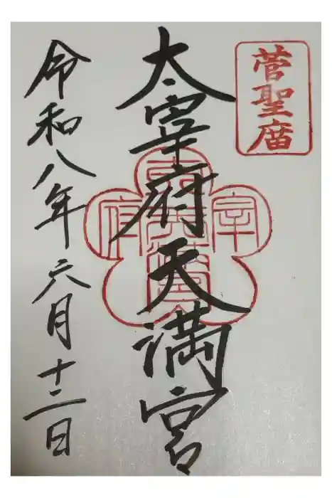 太宰府天満宮の御朱印