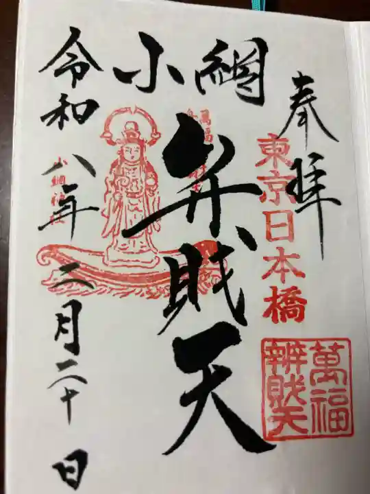 小網神社の御朱印