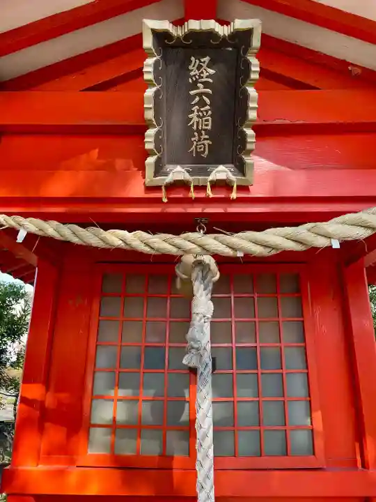 経六稲荷社(神奈川県)