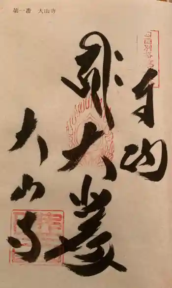 大山寺の御朱印 2022年05月