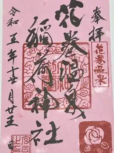 花巻温泉稲荷神社の御朱印