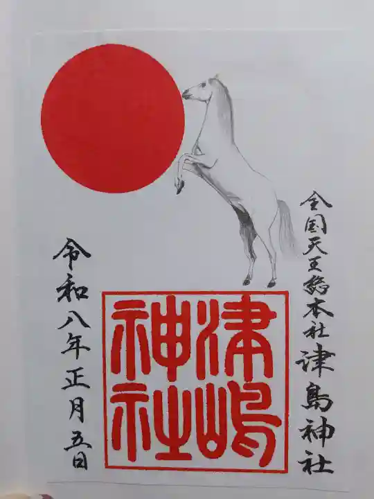 津島神社の御朱印