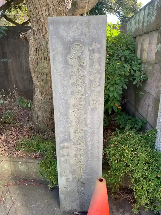 胤重寺(千葉県)