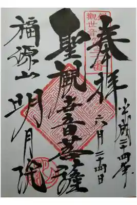 聖観世音菩薩