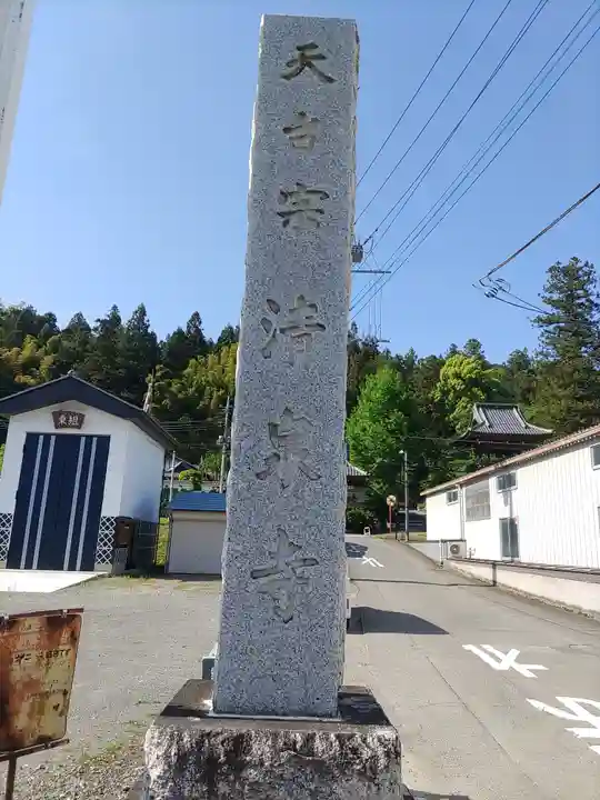 清泉寺(群馬県)