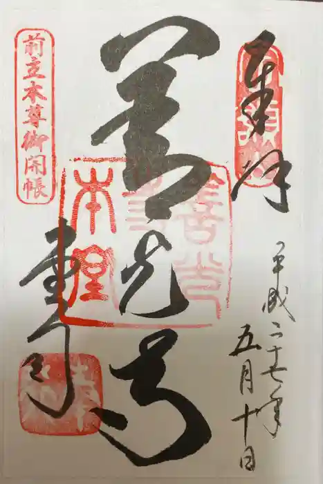 善光寺の御朱印