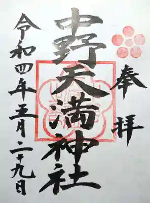 中野天満神社の御朱印