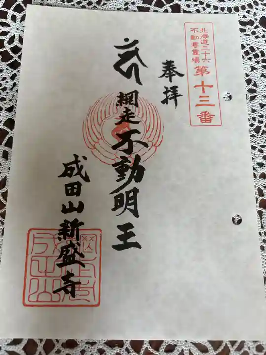 新盛寺の御朱印