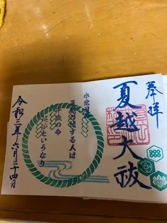 眞田神社の御朱印