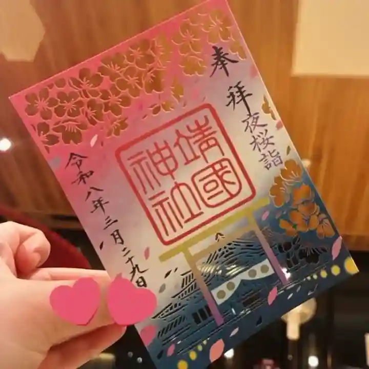 靖國神社の御朱印