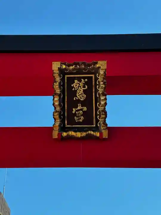 鷲神社の{uncategorized: "未分類", other: "その他", undefined: "問題あり", building: "その他建物", grave: "お墓", sacred_gate: "鳥居", guardian: "狛犬", statue: "像", buddha: "仏像", history: "歴史", nature: "自然", garden: "庭園", animal: "動物", pagoda: "塔", temizu: "手水舎", mountain_gate: "山門・神門", sanctuary: "本殿・本堂", subordinate: "末社・摂社", art: "芸術", scenery: "景色", jizo: "地蔵", ema: "絵馬", goshuin: "御朱印", omikuji: "おみくじ", items: "授与品その他", amulet: "お守り", goshuincho: "御朱印帳", eats: "食事", festival: "お祭り", votive_dance: "神楽", shichigosan: "七五三参", wedding: "結婚式", experience: "体験その他", initially: "初詣", around: "周辺", anti_infection: "感染症対策"}