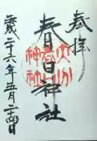 春日神社の御朱印