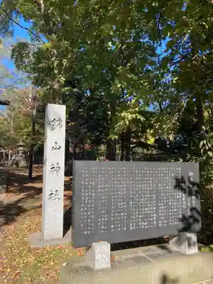 錦山天満宮の歴史