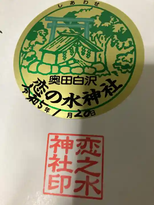 恋の水神社(愛知県)