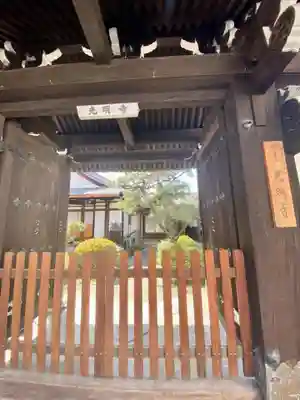 光明寺の山門・神門