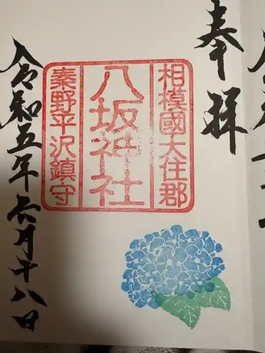 八坂神社(神奈川県)
