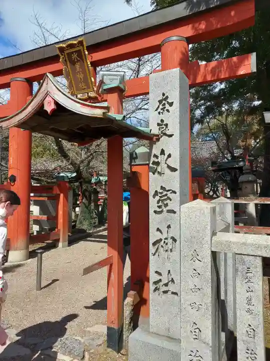 氷室神社の{uncategorized: "未分類", other: "その他", undefined: "問題あり", building: "その他建物", grave: "お墓", sacred_gate: "鳥居", guardian: "狛犬", statue: "像", buddha: "仏像", history: "歴史", nature: "自然", garden: "庭園", animal: "動物", pagoda: "塔", temizu: "手水舎", mountain_gate: "山門・神門", sanctuary: "本殿・本堂", subordinate: "末社・摂社", art: "芸術", scenery: "景色", jizo: "地蔵", ema: "絵馬", goshuin: "御朱印", omikuji: "おみくじ", items: "授与品その他", amulet: "お守り", goshuincho: "御朱印帳", eats: "食事", festival: "お祭り", votive_dance: "神楽", shichigosan: "七五三参", wedding: "結婚式", experience: "体験その他", initially: "初詣", around: "周辺", anti_infection: "感染症対策"}