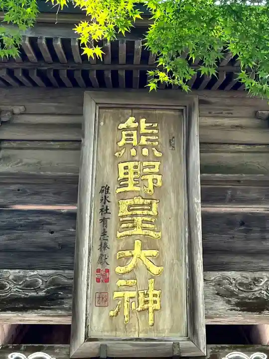 熊野皇大神社(長野県)