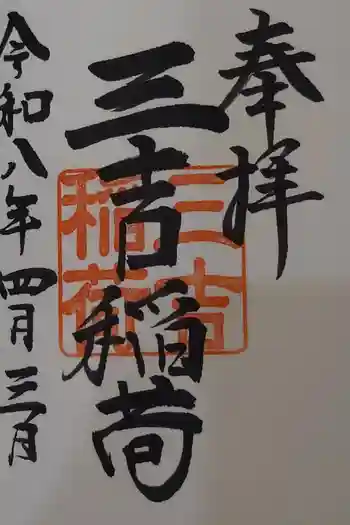 三吉稲荷社の御朱印 2026年04月