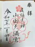 山田天満宮(愛知県)