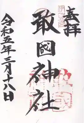 敢國神社(三重県)