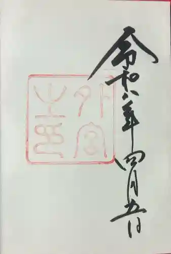 伊勢神宮外宮（豊受大神宮）の御朱印