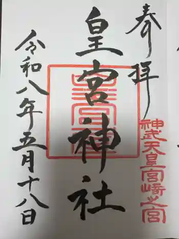 皇宮神社(宮崎神宮摂社)の御朱印 2026年05月