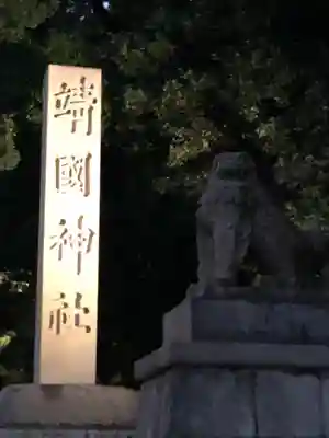 靖國神社(東京都)