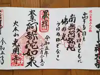 光明寺の御朱印