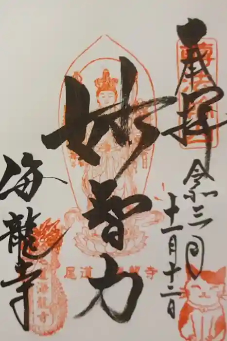 海龍寺の御朱印