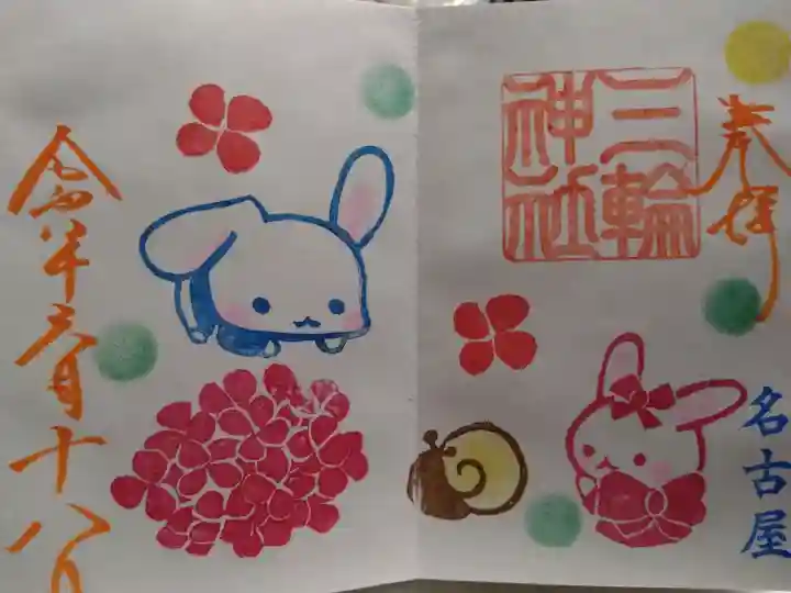 三輪神社の御朱印