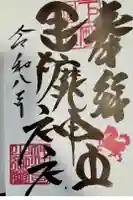 巨摩神社の御朱印