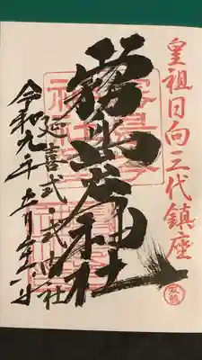 霧島岑神社の御朱印