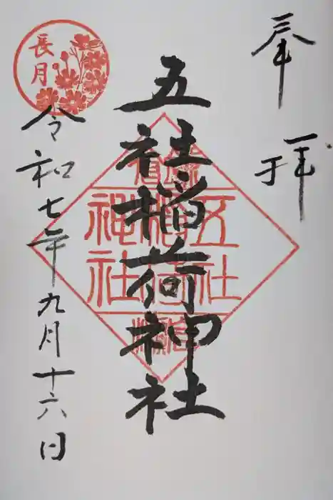 稲荷神社の御朱印