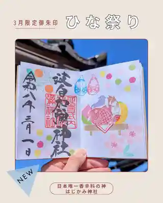 日本唯一香辛料の神　波自加彌神社の御朱印