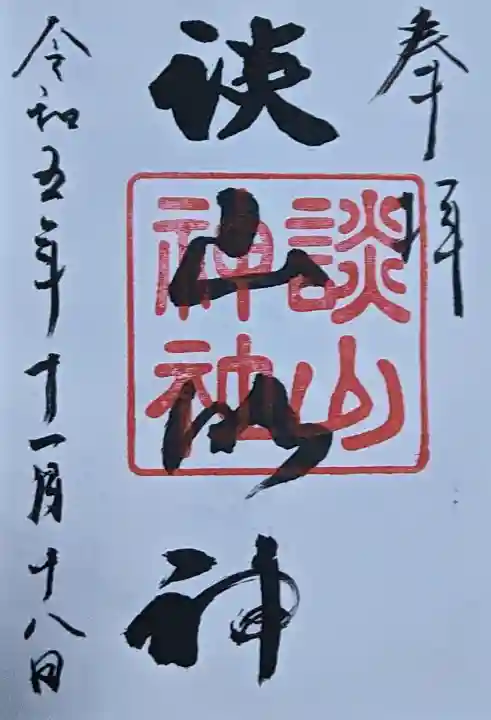 談山神社の御朱印