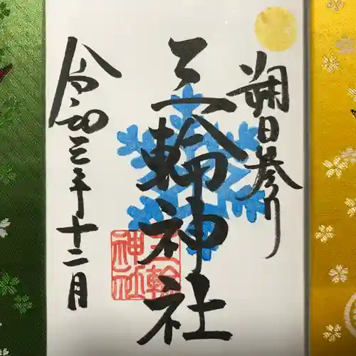 三輪神社の御朱印