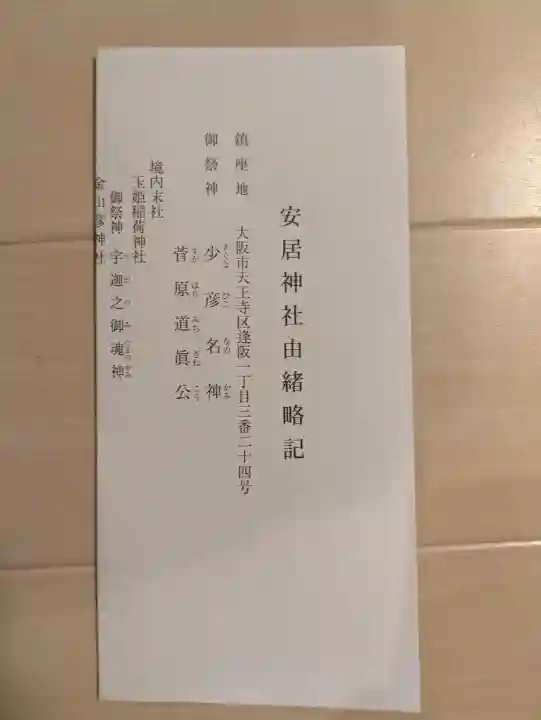 安居神社の{uncategorized: "未分類", other: "その他", undefined: "問題あり", building: "その他建物", grave: "お墓", sacred_gate: "鳥居", guardian: "狛犬", statue: "像", buddha: "仏像", history: "歴史", nature: "自然", garden: "庭園", animal: "動物", pagoda: "塔", temizu: "手水舎", mountain_gate: "山門・神門", sanctuary: "本殿・本堂", subordinate: "末社・摂社", art: "芸術", scenery: "景色", jizo: "地蔵", ema: "絵馬", goshuin: "御朱印", omikuji: "おみくじ", items: "授与品その他", amulet: "お守り", goshuincho: "御朱印帳", eats: "食事", festival: "お祭り", votive_dance: "神楽", shichigosan: "七五三参", wedding: "結婚式", experience: "体験その他", initially: "初詣", around: "周辺", anti_infection: "感染症対策"}