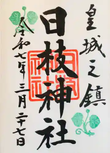 日枝神社の御朱印