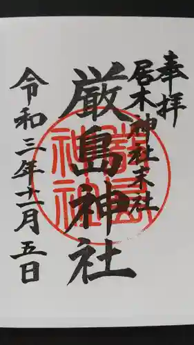 居木神社の御朱印