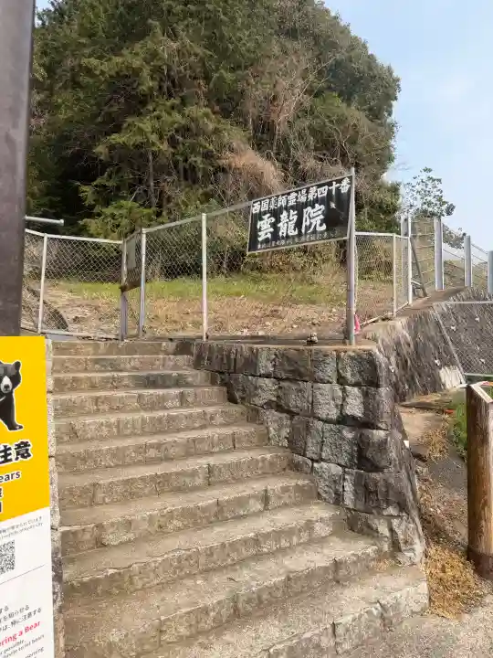 雲龍院の{uncategorized: "未分類", other: "その他", undefined: "問題あり", building: "その他建物", grave: "お墓", sacred_gate: "鳥居", guardian: "狛犬", statue: "像", buddha: "仏像", history: "歴史", nature: "自然", garden: "庭園", animal: "動物", pagoda: "塔", temizu: "手水舎", mountain_gate: "山門・神門", sanctuary: "本殿・本堂", subordinate: "末社・摂社", art: "芸術", scenery: "景色", jizo: "地蔵", ema: "絵馬", goshuin: "御朱印", omikuji: "おみくじ", items: "授与品その他", amulet: "お守り", goshuincho: "御朱印帳", eats: "食事", festival: "お祭り", votive_dance: "神楽", shichigosan: "七五三参", wedding: "結婚式", experience: "体験その他", initially: "初詣", around: "周辺", anti_infection: "感染症対策"}